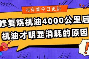 修复烧机油4000公里后机油才明显消耗的原因
