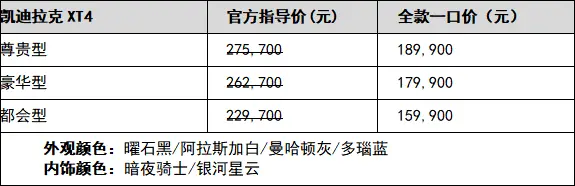 理性的选择 任性的权力 全款一口价15.99万起 凯迪拉克XT4上市