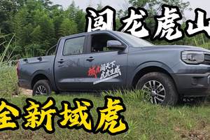 全新域虎勇闯龙虎山！