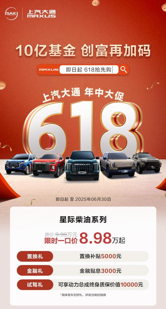 上汽大通MAXUS开启618年中创富行动，与你并肩，一赚到底！