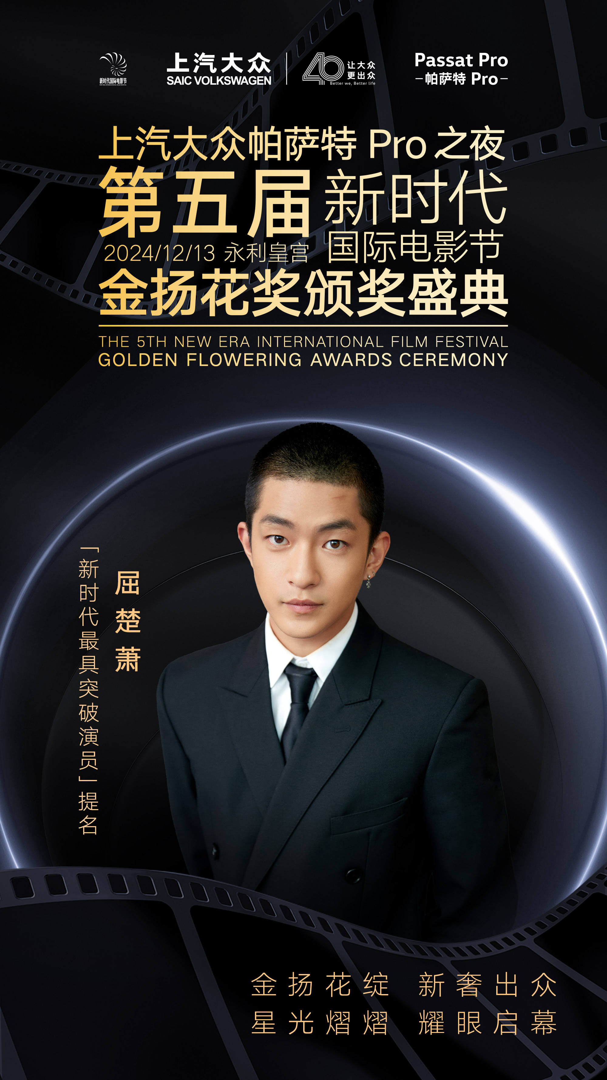 上汽大众帕萨特Pro之夜金扬花奖最具突破演员奖项入围名单揭晓：老戏骨和新生代同台竞技