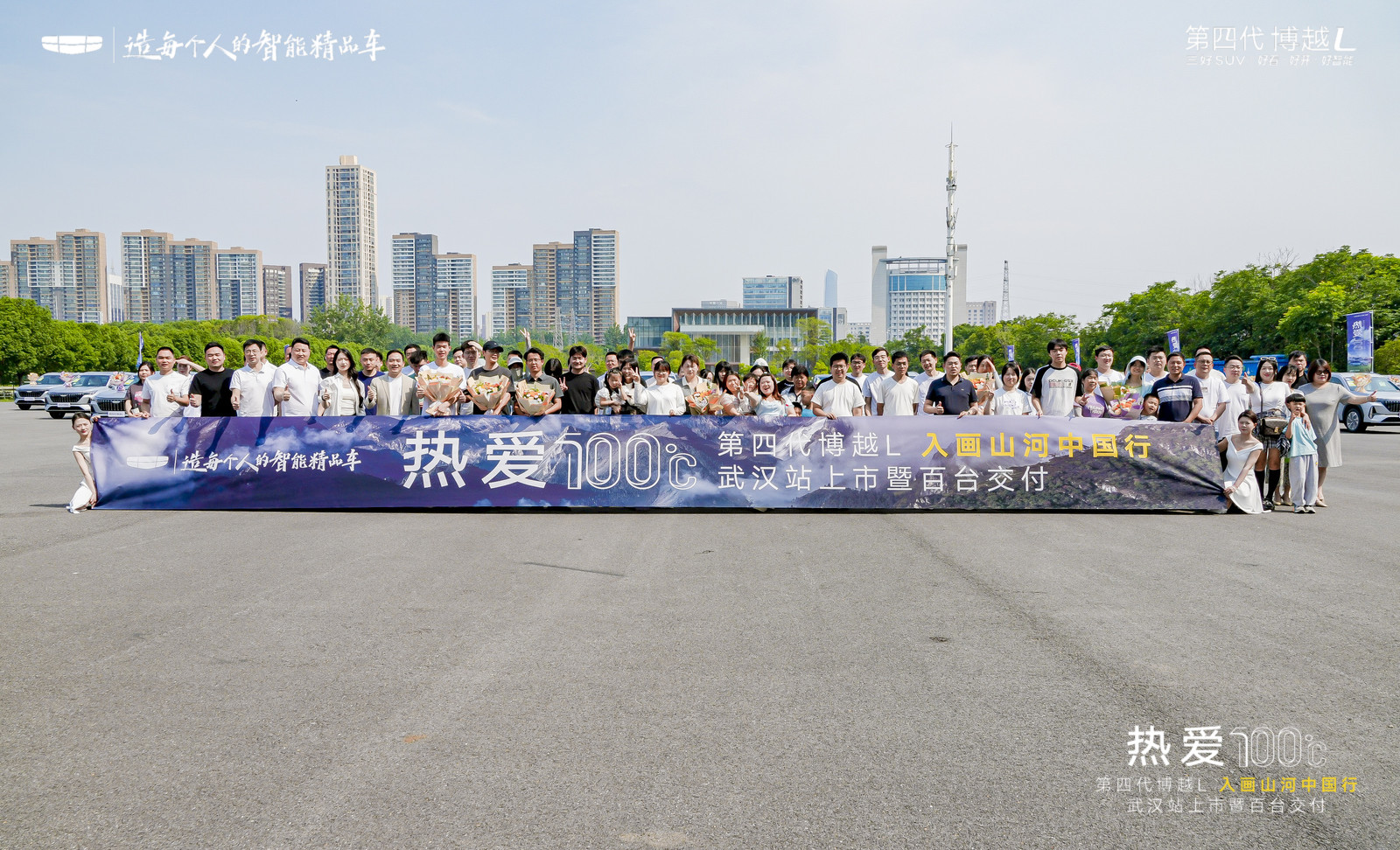 以“热爱100°”燃动江城，第四代博越L武汉上市暨百台交付落幕