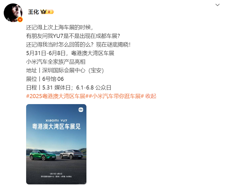 小米YU7已确认将要参加车展，首站是粤港澳大湾区车展