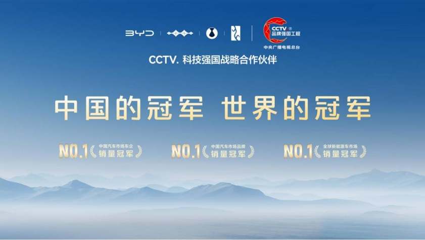 比亚迪成为CCTV科技强国战略合作伙伴，以科技实力共筑世界级品牌
