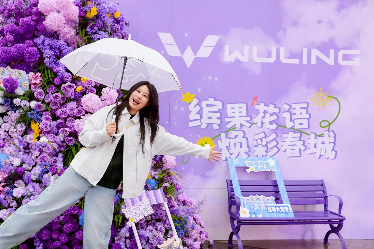 五菱缤果玩出“花”young，重塑出行浪漫想象
