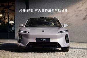 超500项升级 蔚来新ET5 新ET5T上市 起售价29.8万元