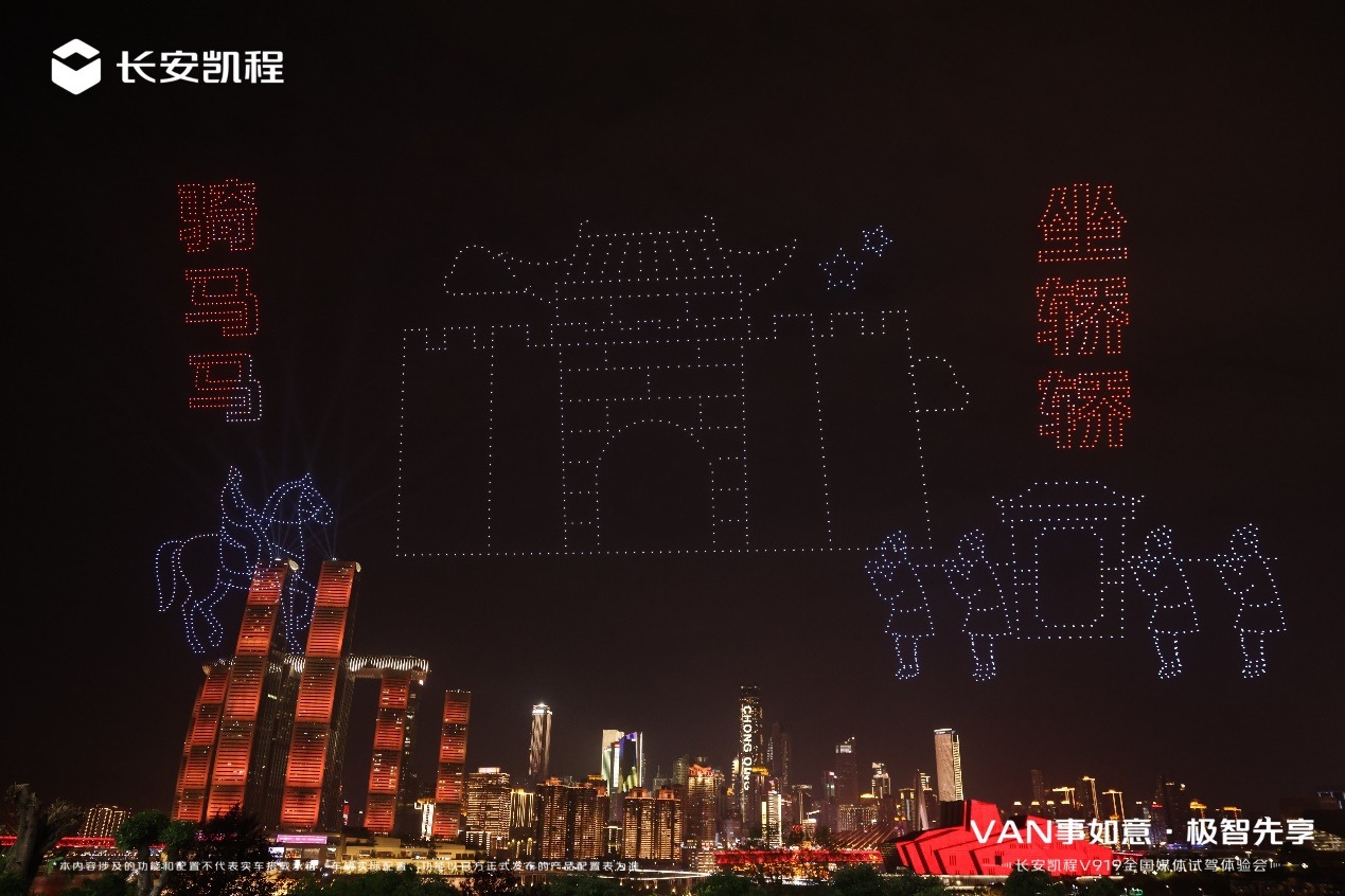 无人机表演震撼登场，长安凯程V919开启“时空之门”