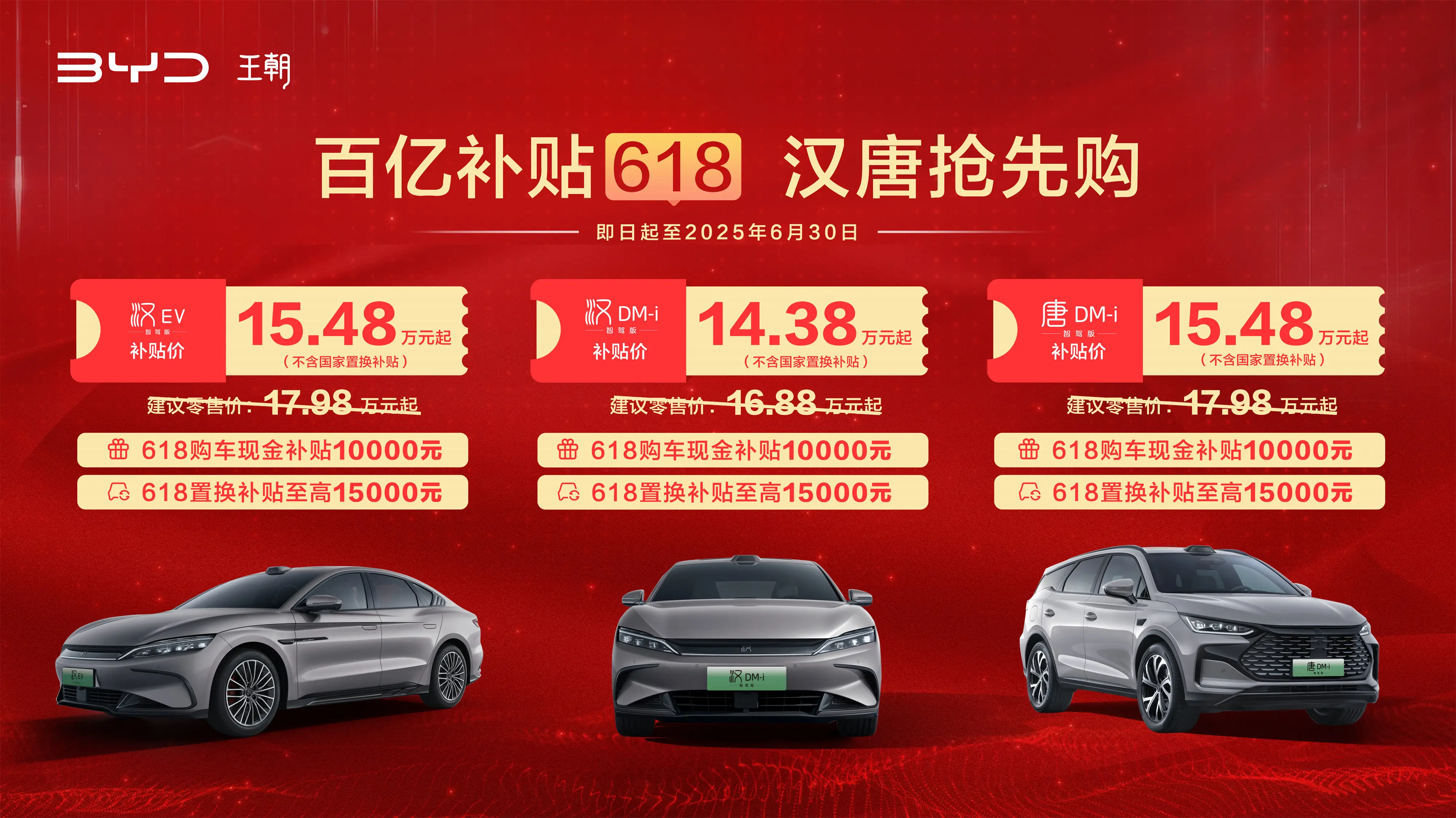 618必抢清单，汉唐智驾版至高补贴2.5万，错过等一年！