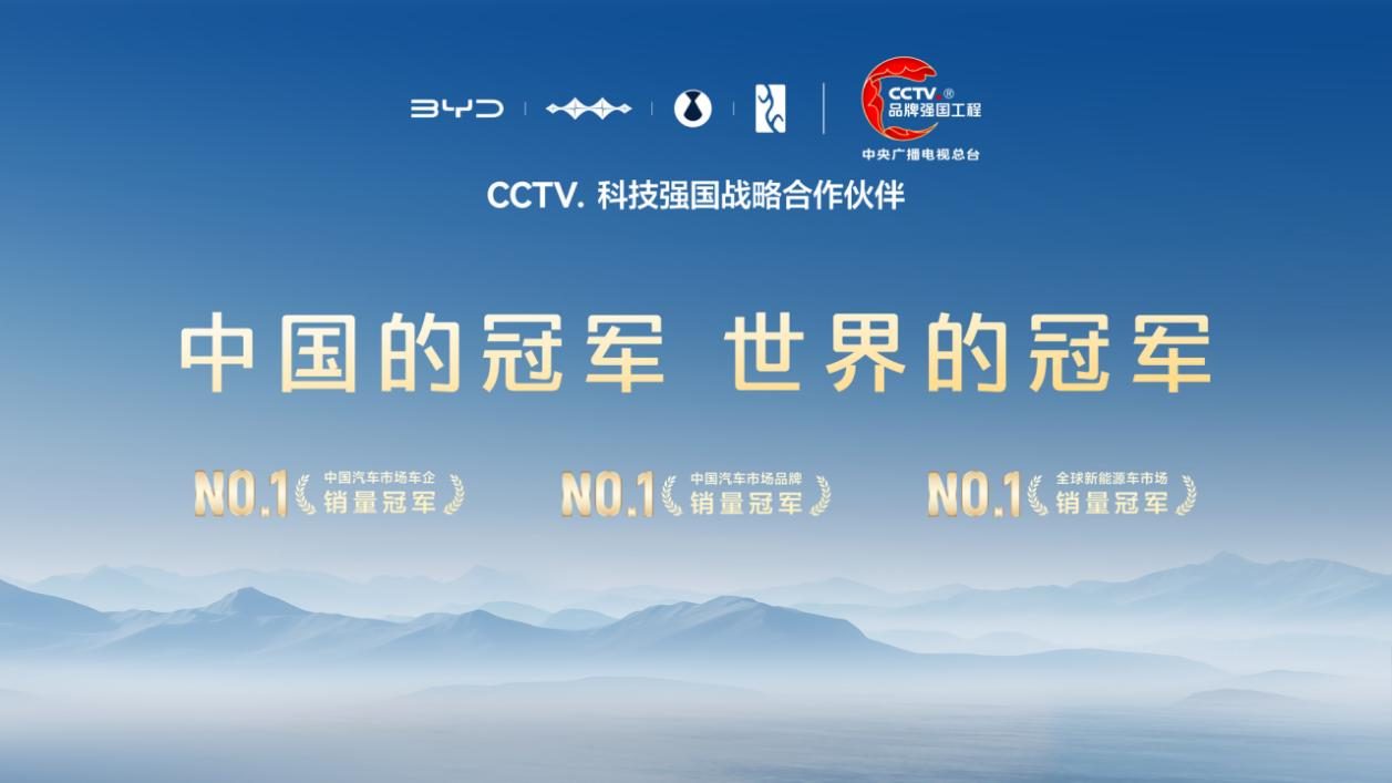 比亚迪成为CCTV科技强国战略合作伙伴，以科技实力共筑世界级品牌