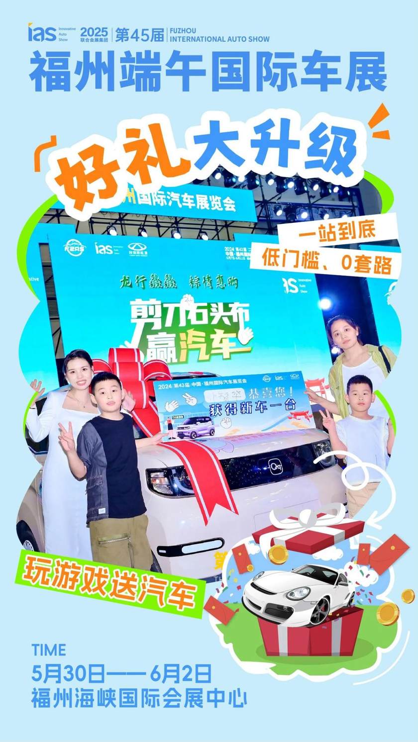 【十大活动剧透】挑战端午在福州国际车展嗨翻全场（羊毛速码）！