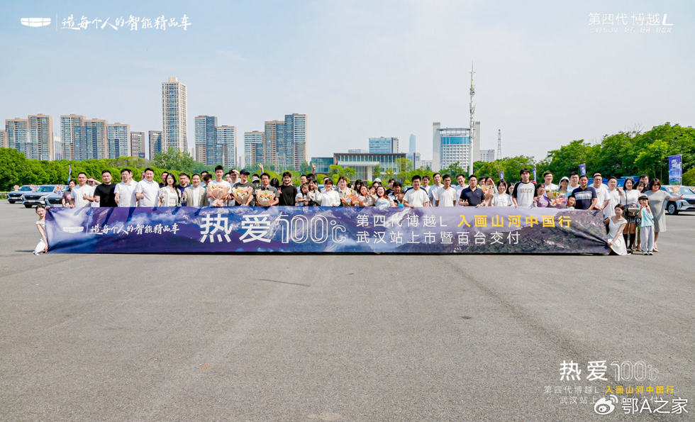 热爱100° 燃动江城！第四代博越L武汉上市，百名车主喜提新车