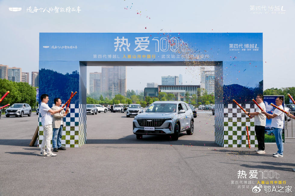 热爱100° 燃动江城！第四代博越L武汉上市，百名车主喜提新车