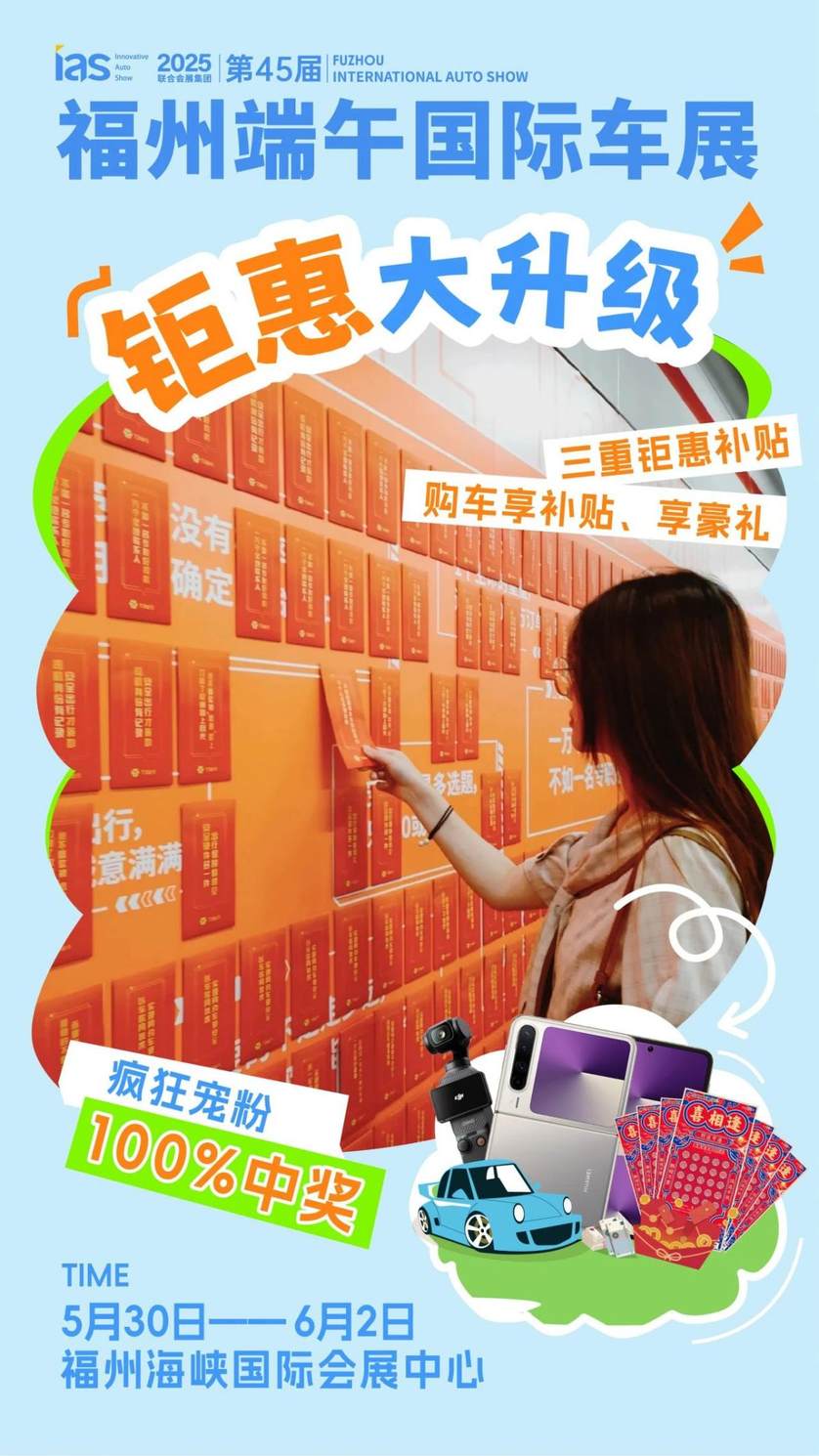 【十大活动剧透】挑战端午在福州国际车展嗨翻全场（羊毛速码）！