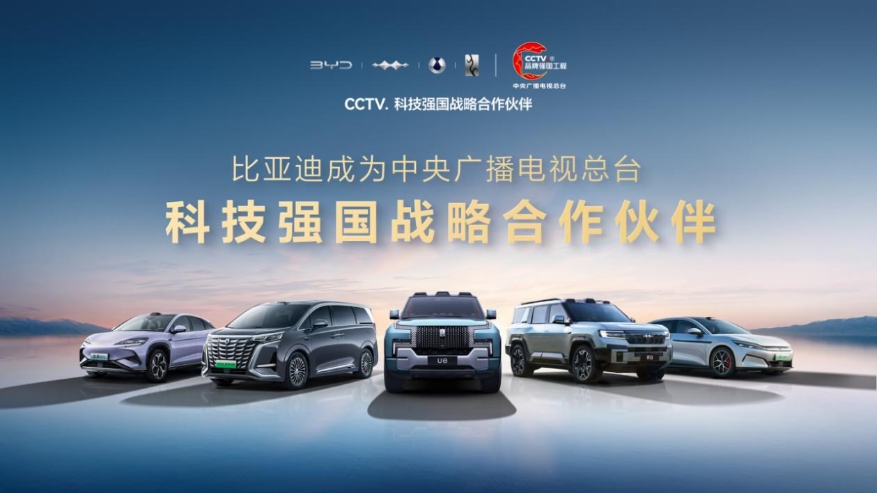 比亚迪成为CCTV科技强国战略合作伙伴