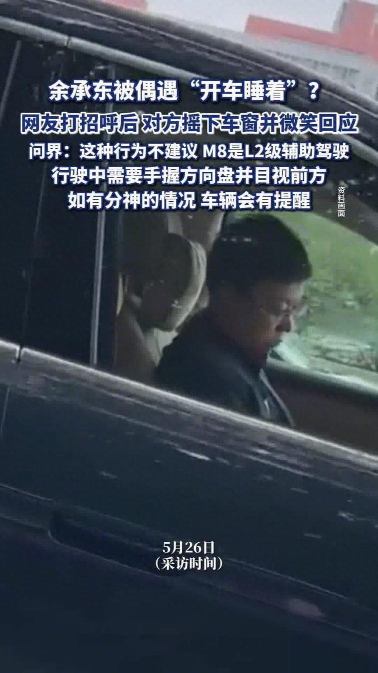 余承东开车睡着，是摆拍还是太信任自家的智驾系统
