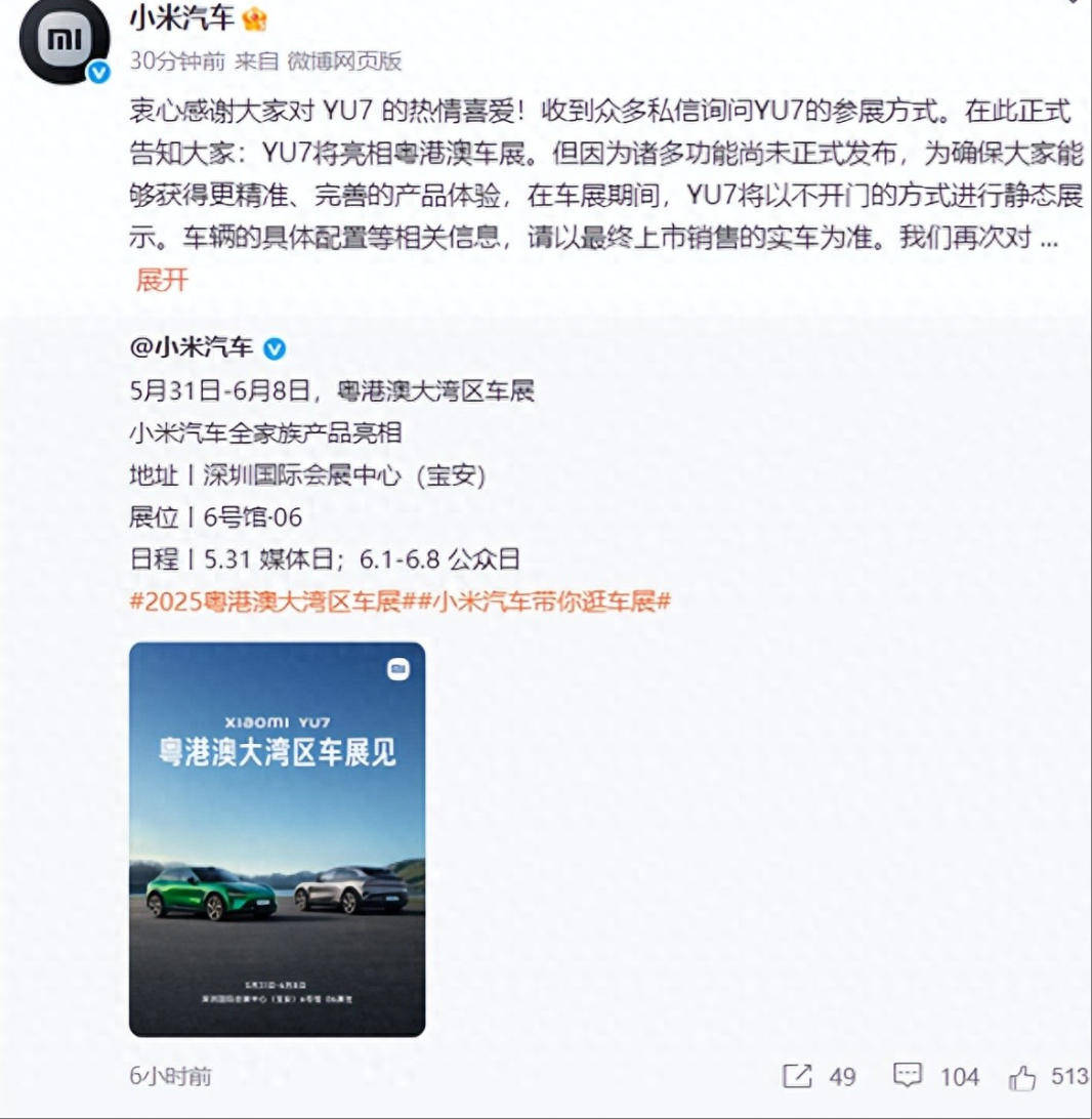 小米YU7将亮相2025深港澳车展，但仅做“不开门”静态展示