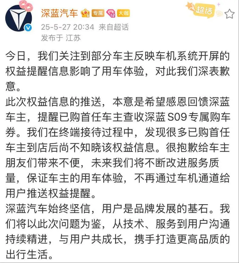 车机弹广告？深蓝汽车致歉！