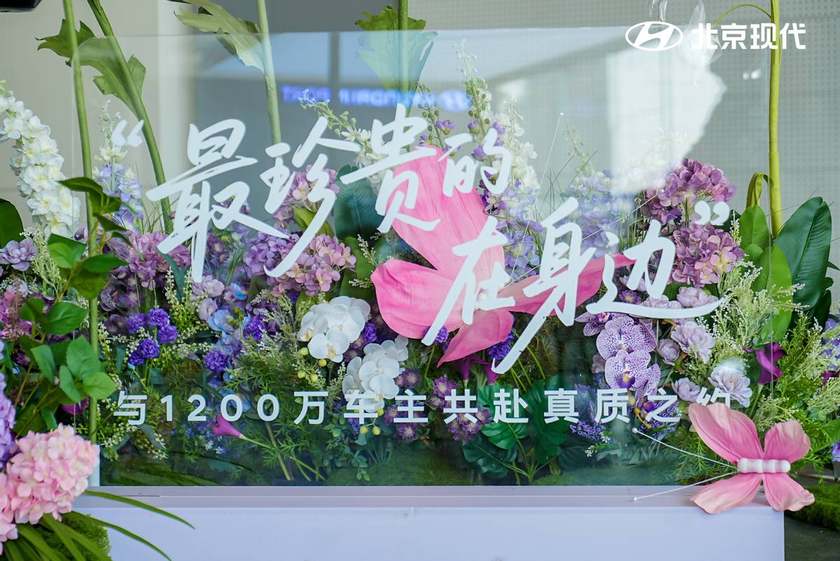 北京现代：以"真·质"为纽带，重构人车情感生态