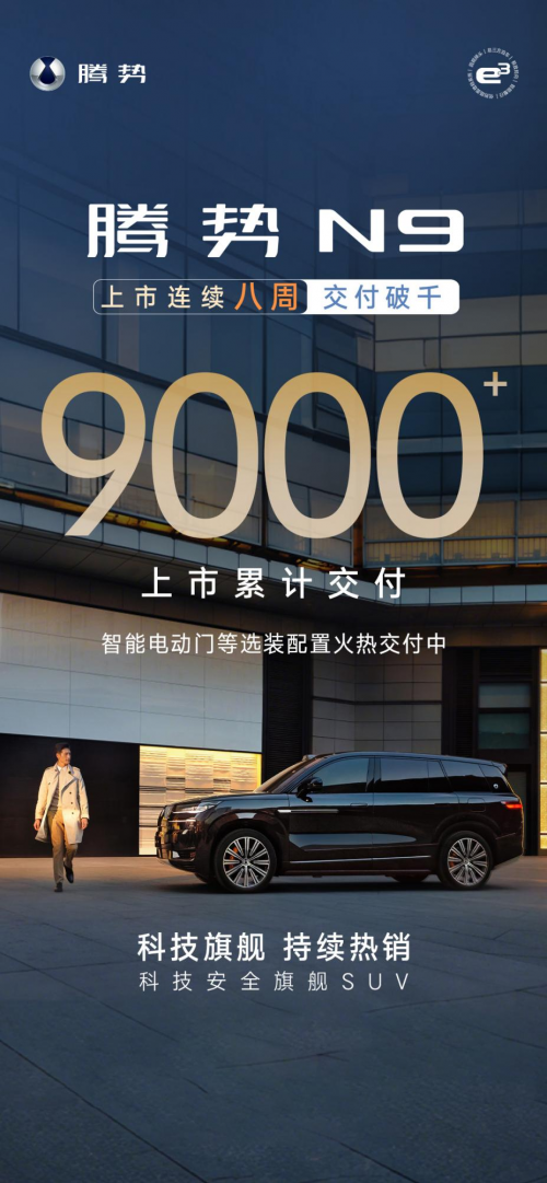 科技旗舰腾势 N9，八周破千交付，累计 9000+，出行新选择