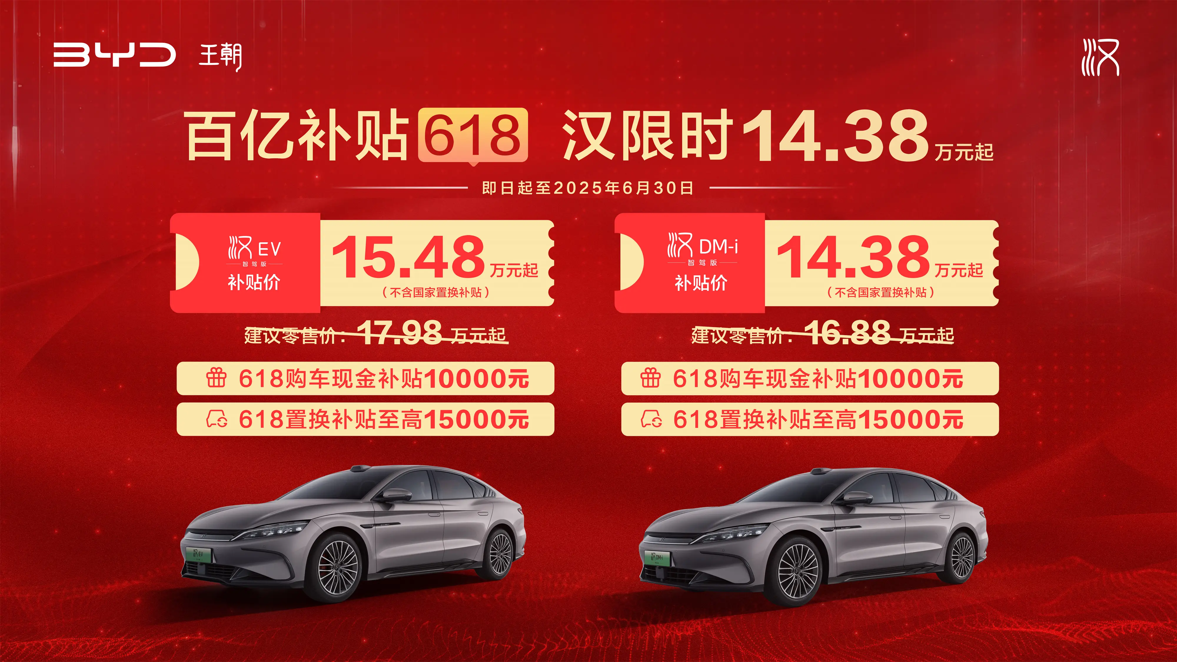 618必抢清单，汉唐智驾版至高补贴2.5万，错过等一年！