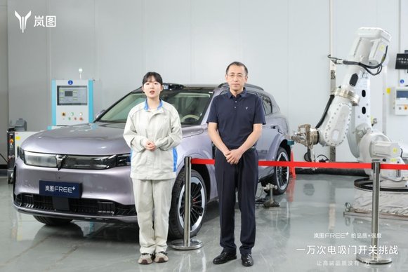 30小时直播 10000次电吸门开关挑战岚图FREE+将于6月预售