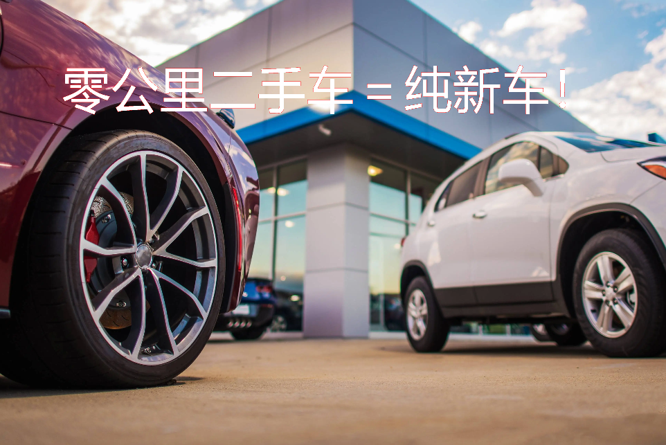 “零公里二手车”现象已被重视：部分车企接相关部门通知参与研讨