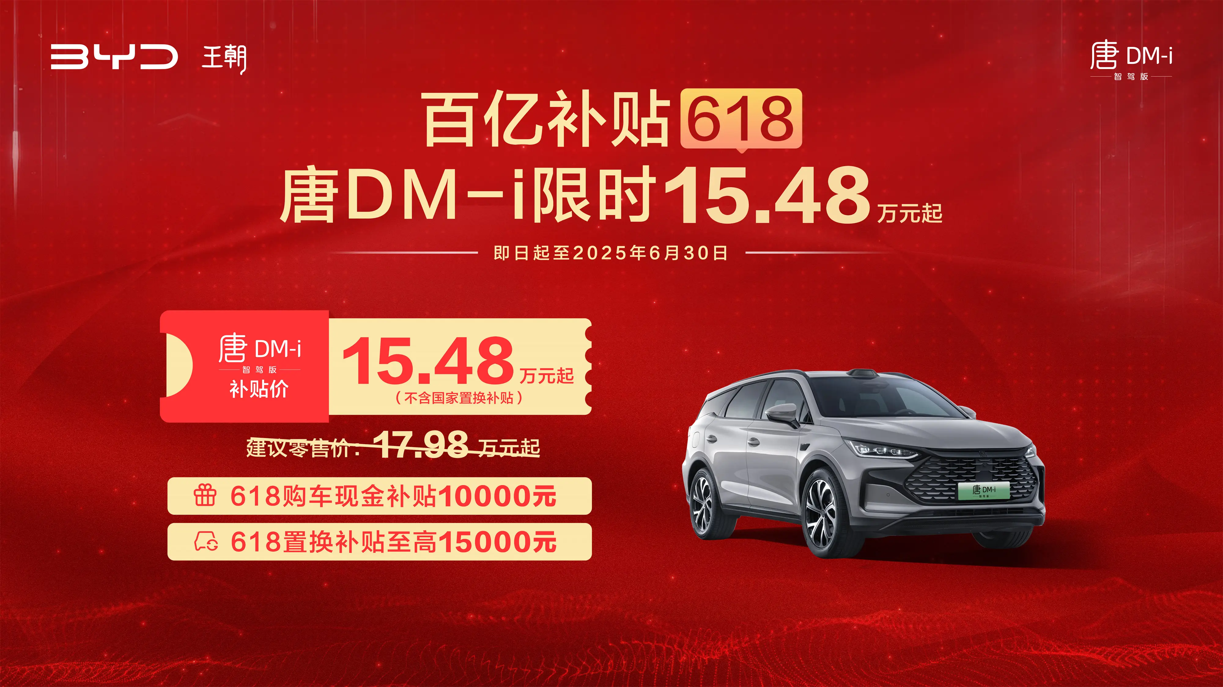 618必抢清单，汉唐智驾版至高补贴2.5万，错过等一年！