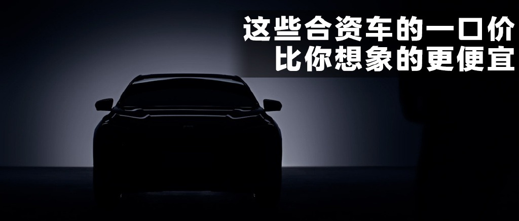 13万的MPV、15万的豪华SUV！合资品牌现在这么卷？