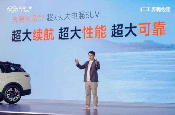 家用电混SUV新选择 一汽奔腾悦意07 9.98万起全球上市