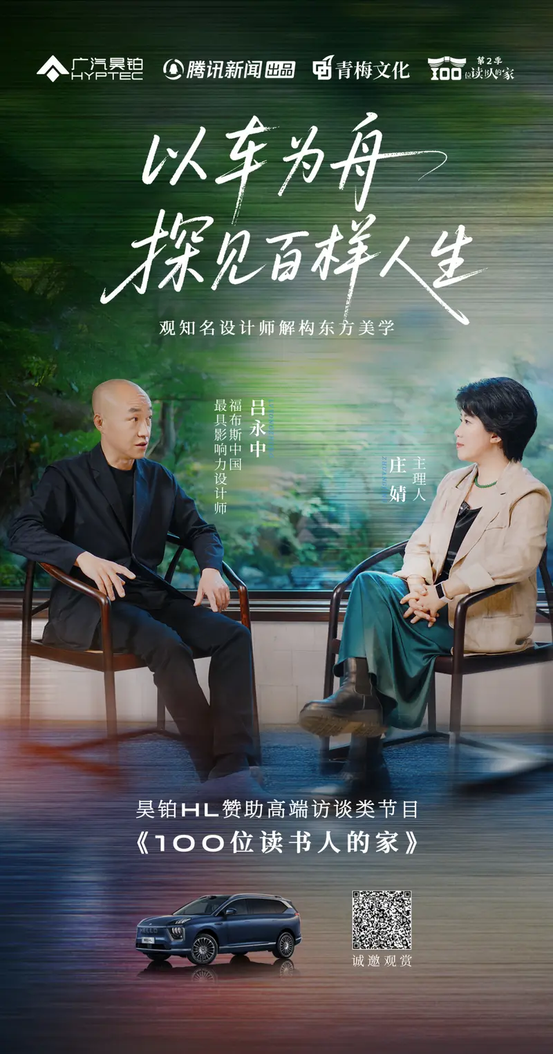 《100位读书人的家》第二季上线，广汽昊铂HL开启“新副本”