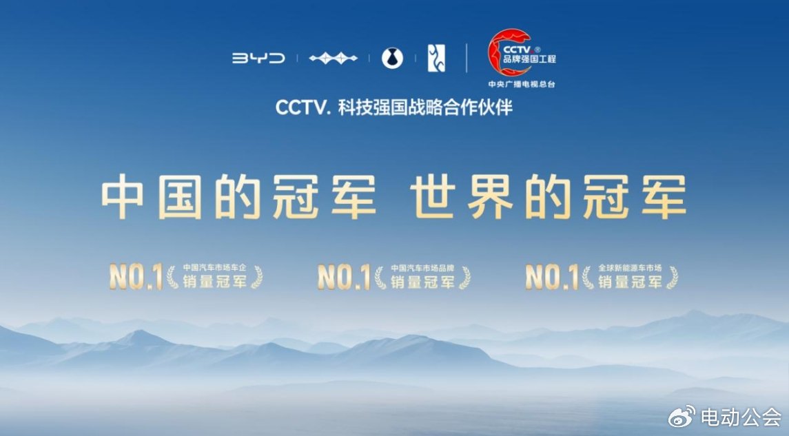 比亚迪成为CCTV科技强国战略合作伙伴，以科技实力共筑世界级品牌
