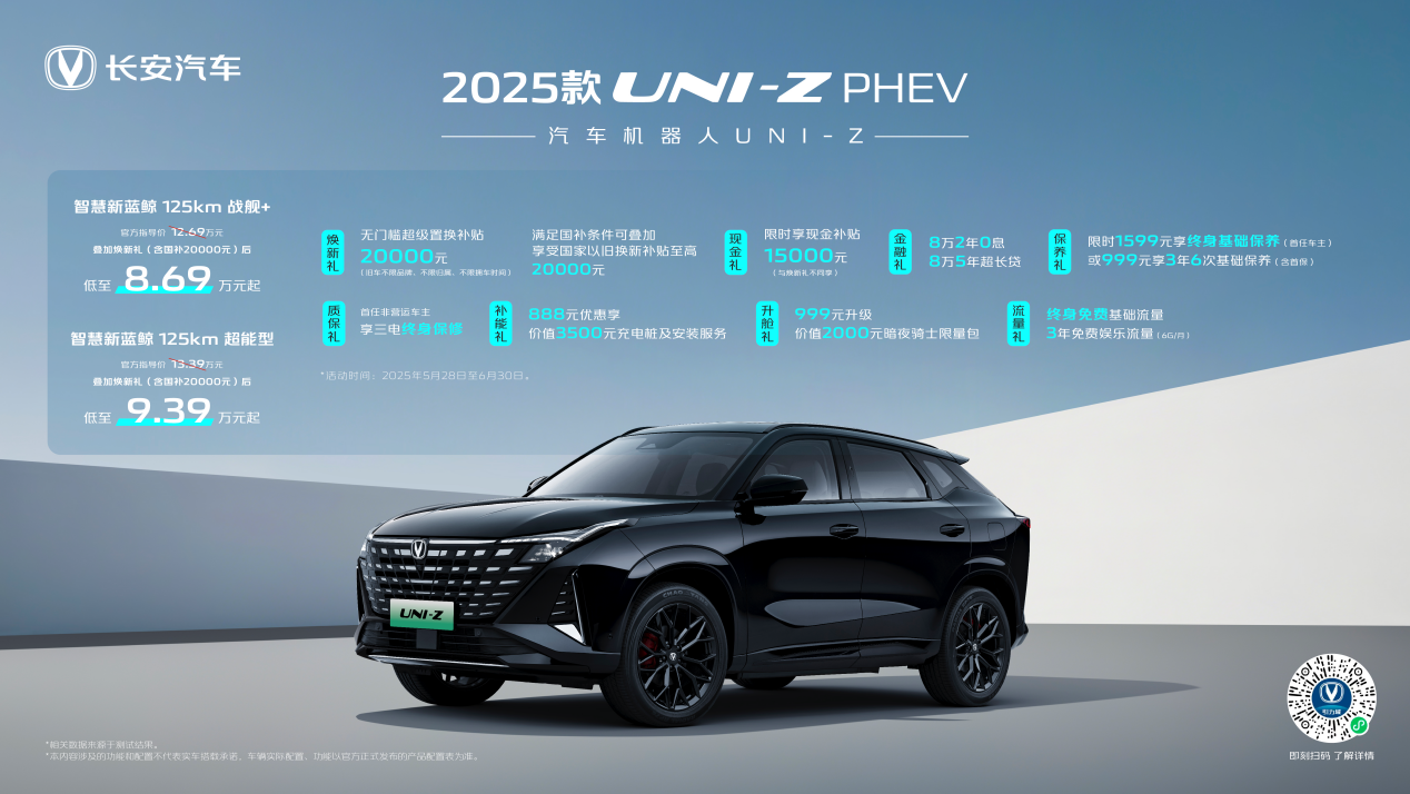 2025款UNI-Z PHEV加推战舰+、超能型，叠加焕新礼及国补后8.69万元起