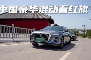 试驾红旗H5 PHEV，全面进化的产品力，值得你考虑入手