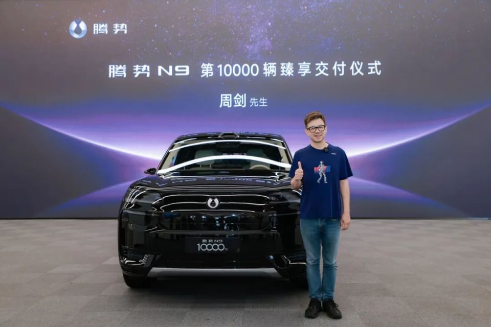 腾势N9第1万辆交付至人形机器人行业领军者周剑