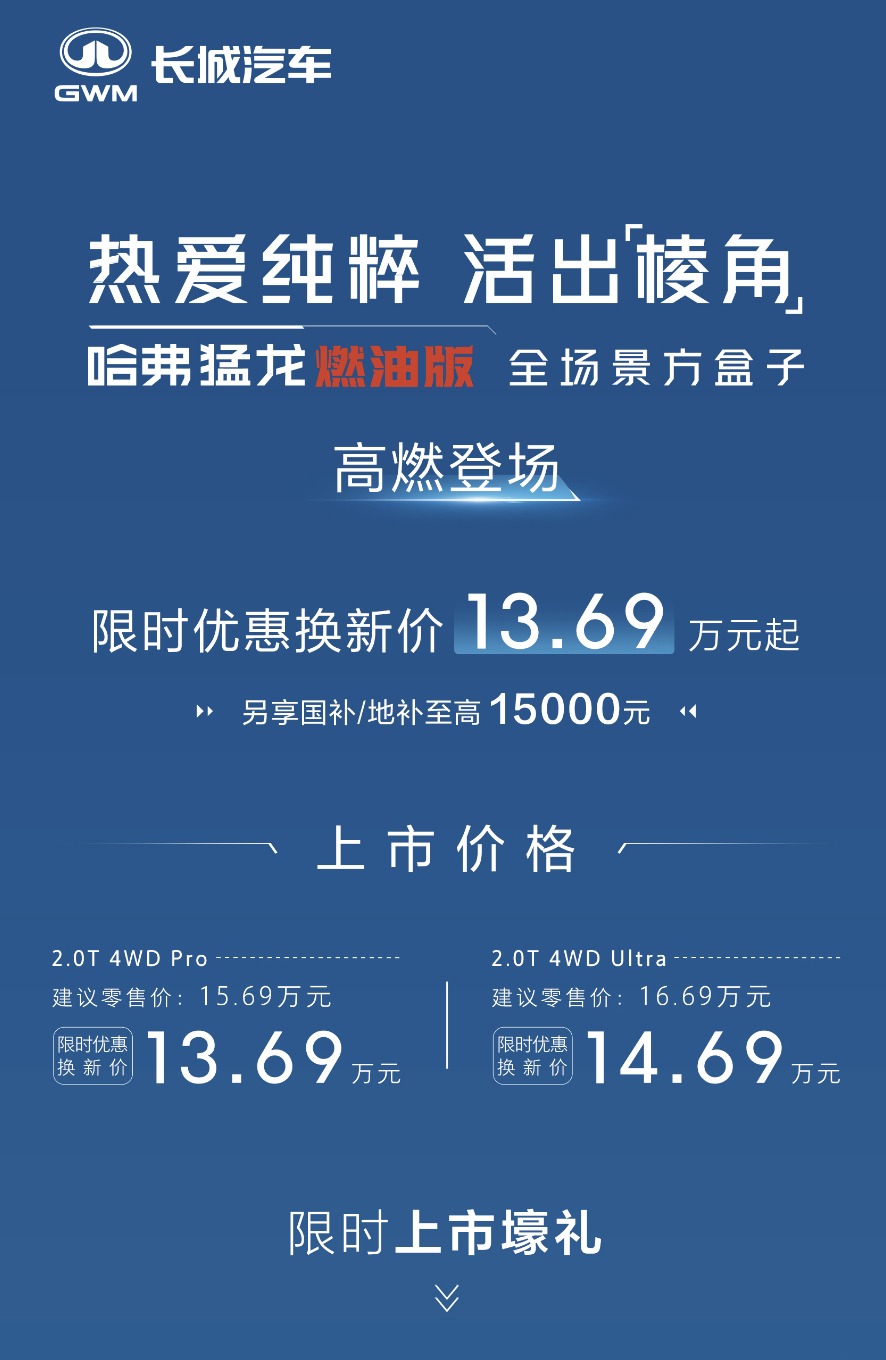 哈弗猛龙燃油版上市，硬派美学与澎湃动力的完美融合