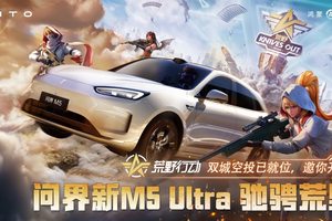 问界新M5 Ultra携手《荒野行动》即将亮相两大车展