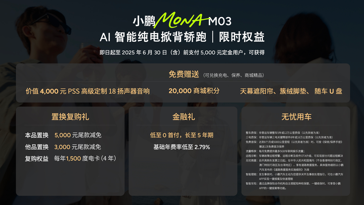 11.98万元起！小鹏MONA M03加推4款新版型上市