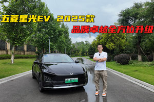 10万级600续航中级轿车，一个视频聊明白2025款五菱星光EV的变化