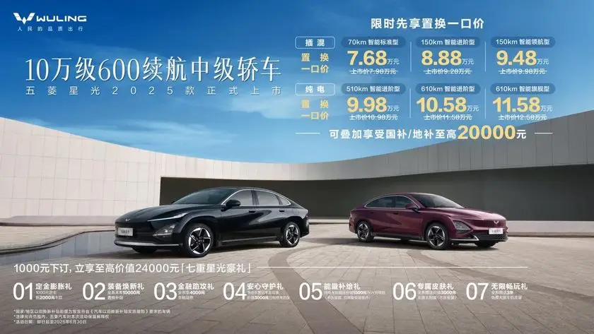 限时置换一口价7.68万起，五菱星光2025款正式上市