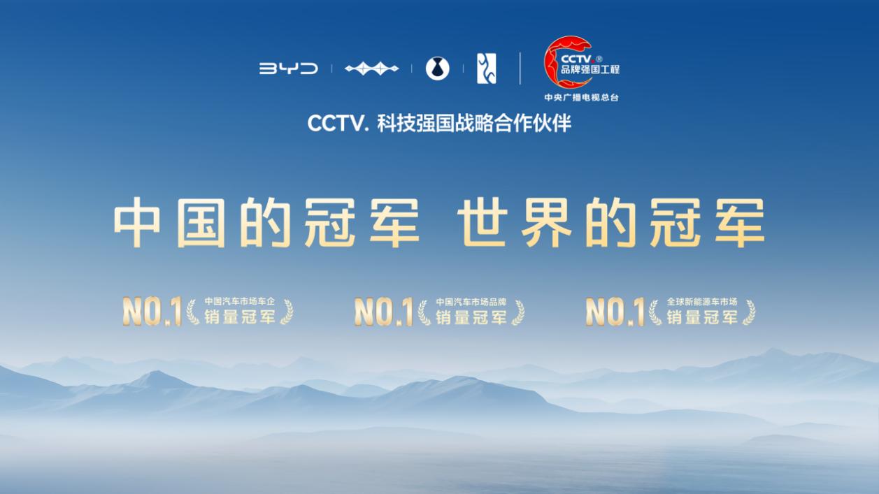 比亚迪成为CCTV科技强国战略合作伙伴，以科技实力共筑世界级品牌