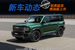 2.0T四驱方盒子竟不到14万？哈弗猛龙燃油版究竟香在哪？