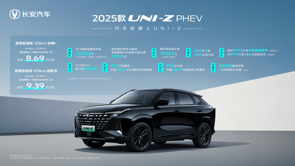 2025款UNI-Z PHEV加推战舰+、超能型，叠加焕新礼及国补后8.69万元起