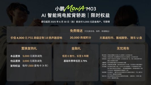 小鹏MONA M03推4款新版型 五大升级+限时礼包上市即交付