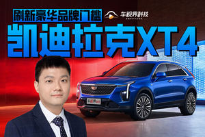 凯迪拉克XT4刷新豪华品牌门槛