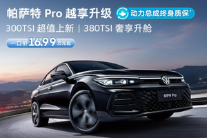 上汽大众Pro家族又上新 帕萨特Pro为用户带来超值体验