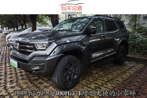 聊聊我为坦克400Hi4-T增加更换的小零碎