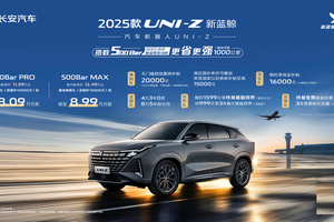 搭载新蓝鲸动力500Bar！2025款UNI-Z新蓝鲸叠加焕新礼及国补后8.09万起
