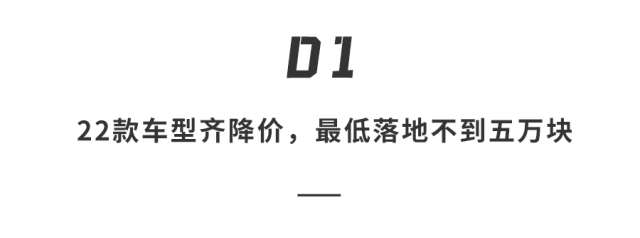 低至5万？！比亚迪搞大事，22款车限时一口价+百亿补贴，又把桌子掀了....
