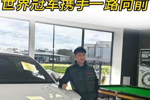 5岁就认识 赵心童与比亚迪携手一路向前