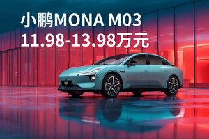 等了近一年，小鹏MONA M03 Max版终于来了，只需12.98万元
